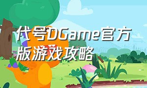 代号DGame官方版游戏攻略