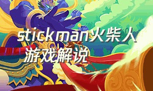 stickman火柴人 游戏解说