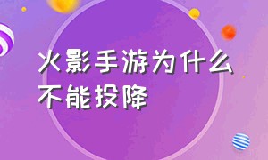 火影手游为什么不能投降