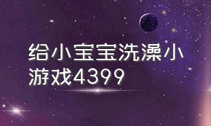 给小宝宝洗澡小游戏4399