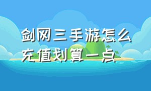 剑网三手游怎么充值划算一点