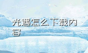 光遇怎么下载内容