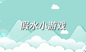 假水小游戏