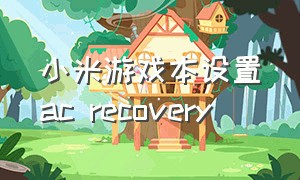 小米游戏本设置ac recovery