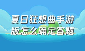 夏日狂想曲手游版怎么确定答题