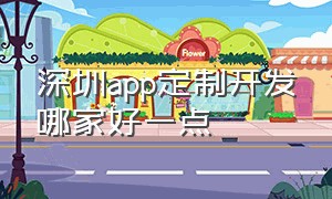 深圳app定制开发哪家好一点