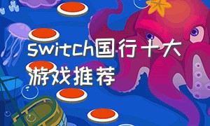 switch国行十大游戏推荐
