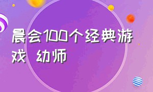 晨会100个经典游戏 幼师