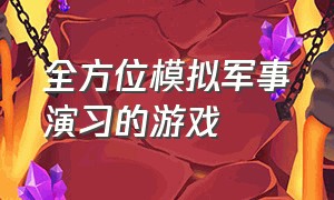 全方位模拟军事演习的游戏