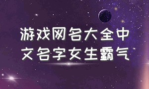 游戏网名大全中文名字女生霸气