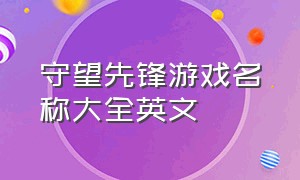 守望先锋游戏名称大全英文