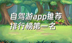 自驾游app推荐排行榜第一名