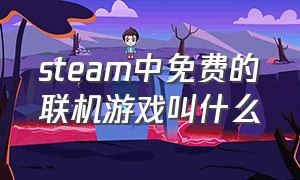 steam中免费的联机游戏叫什么