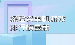 探险类单机游戏排行榜最新