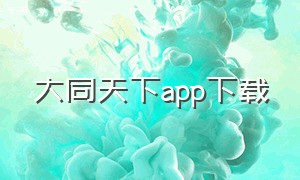 大同天下app下载