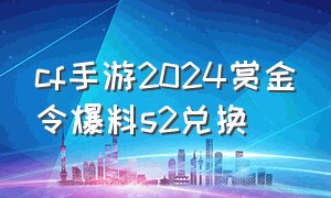 cf手游2024赏金令爆料s2兑换