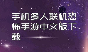 手机多人联机恐怖手游中文版下载