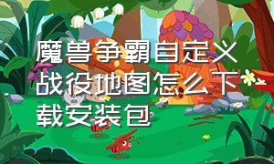 魔兽争霸自定义战役地图怎么下载安装包