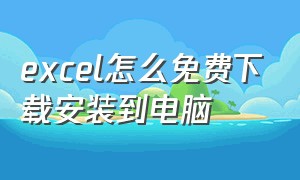 excel怎么免费下载安装到电脑