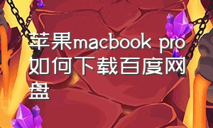 苹果macbook pro如何下载百度网盘