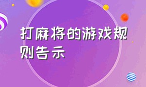 打麻将的游戏规则告示