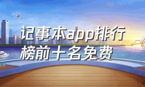 记事本app排行榜前十名免费