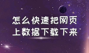 怎么快速把网页上数据下载下来