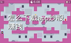 怎么下载app炒股赚钱