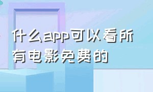 什么app可以看所有电影免费的