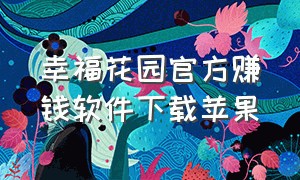 幸福花园官方赚钱软件下载苹果