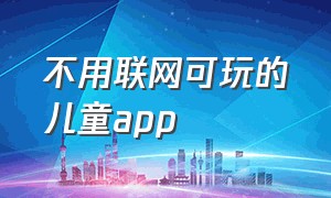 不用联网可玩的儿童app