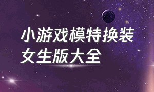 小游戏模特换装女生版大全