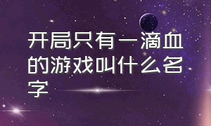 开局只有一滴血的游戏叫什么名字