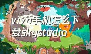 vivo手机怎么下载skystudio