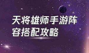 天将雄师手游阵容搭配攻略