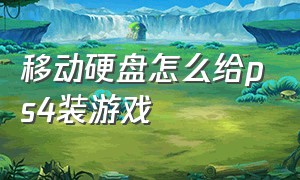 移动硬盘怎么给ps4装游戏