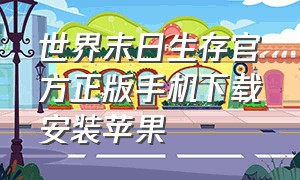 世界末日生存官方正版手机下载安装苹果