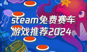 steam免费赛车游戏推荐2024