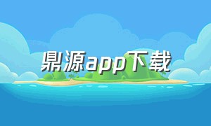 鼎源app下载