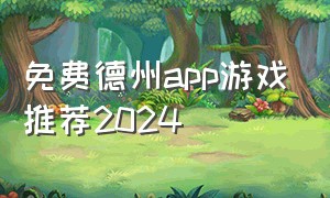 免费德州app游戏推荐2024