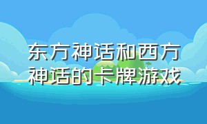 东方神话和西方神话的卡牌游戏