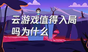 云游戏值得入局吗为什么