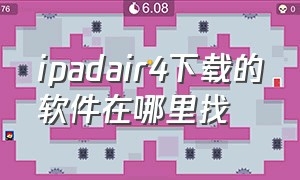 ipadair4下载的软件在哪里找