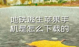 地铁逃生苹果手机是怎么下载的