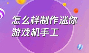 怎么样制作迷你游戏机手工