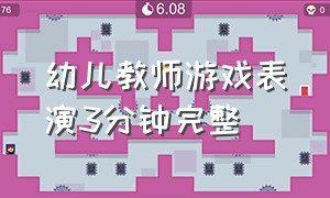 幼儿教师游戏表演3分钟完整