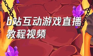 b站互动游戏直播教程视频