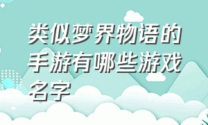 类似梦界物语的手游有哪些游戏名字