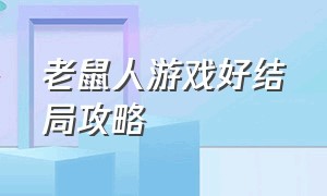 老鼠人游戏好结局攻略