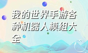 我的世界手游各种机器人模组大全